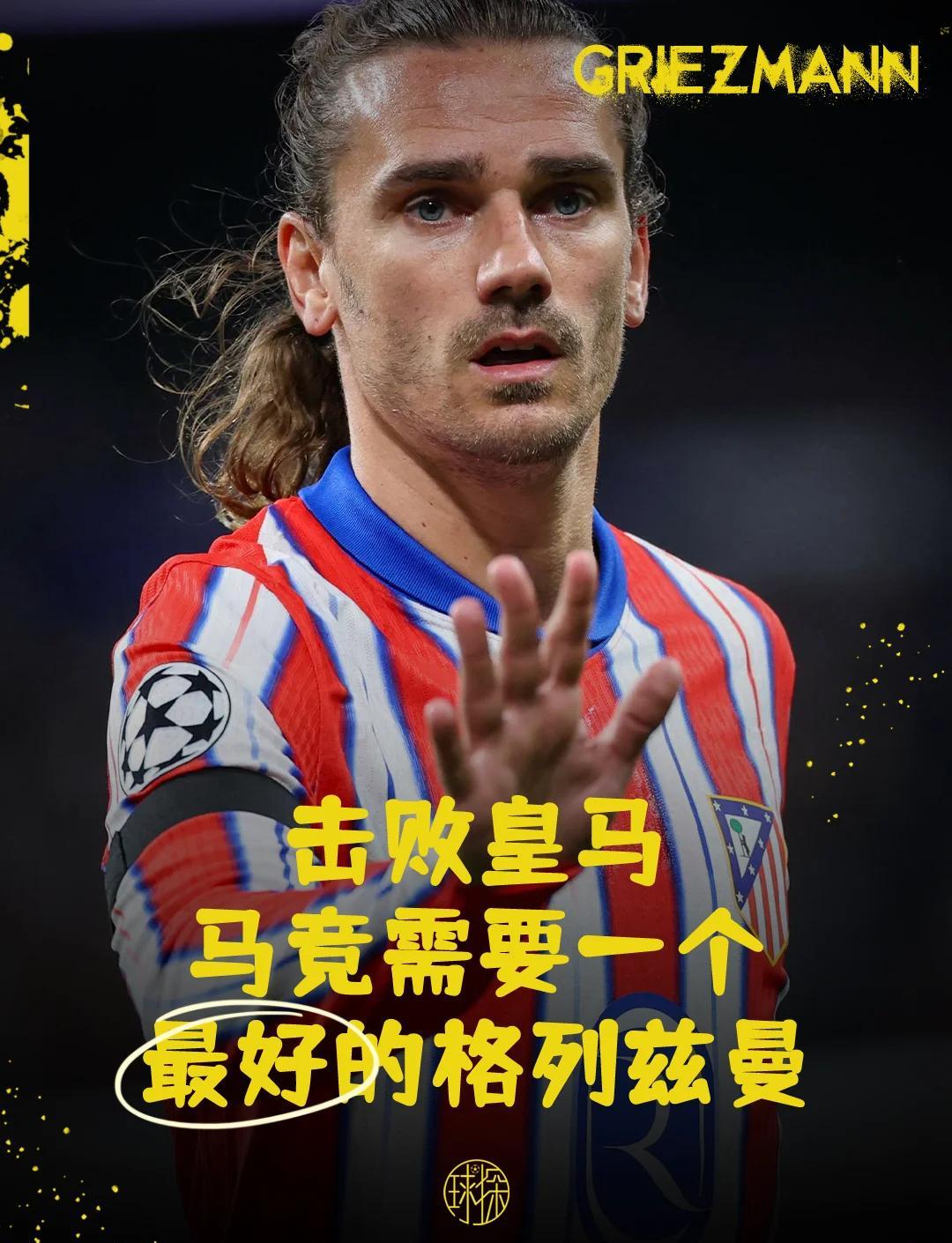 关于西班牙轻取韩国，格列兹曼爆发神勇的信息